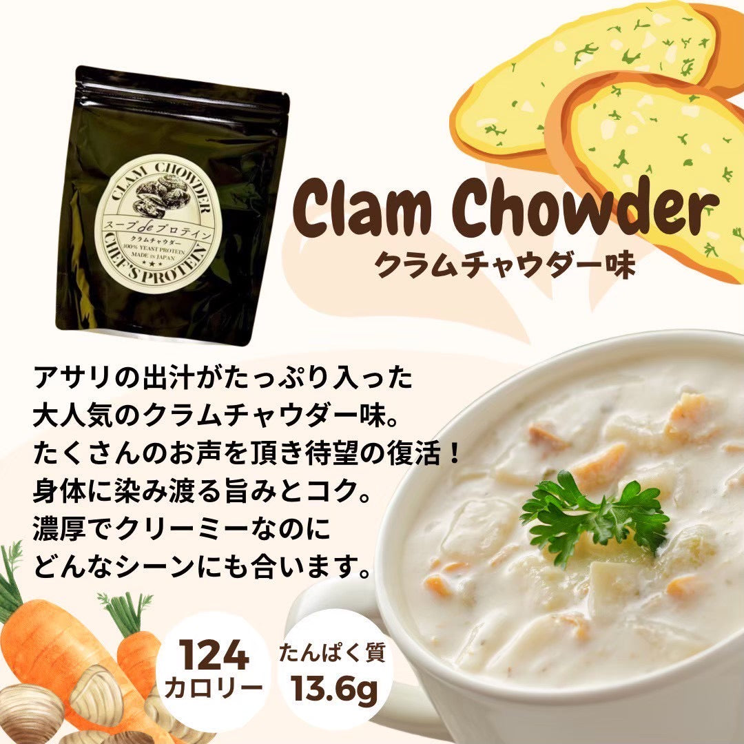 お試しサイズ200g）濃厚クラムチャウダー – CHEF'S PROTEIN